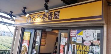 ＣｏＣｏ壱番屋　所沢上新井店