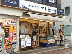 すし松蒲田1号店