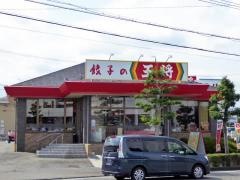 餃子の王将　焼津店