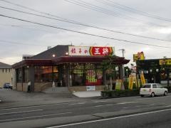 餃子の王将　焼津店