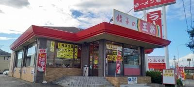 餃子の王将　焼津店