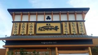 なごやか亭守山えんま堂店