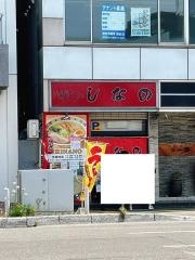 はこだて塩らーめん・しなの