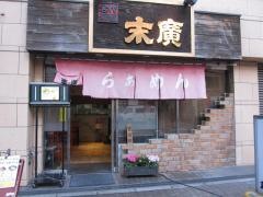 ラーメン末廣