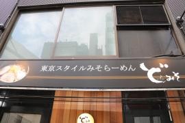 ど・みそ八丁堀店