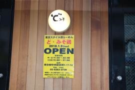 ど・みそ八丁堀店