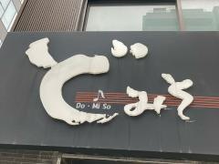 ど・みそ八丁堀店