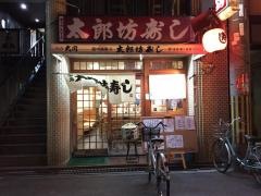 太郎坊寿し