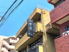 澄家