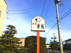 芳苑