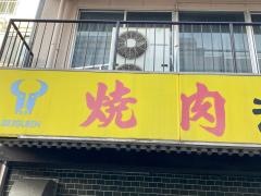 清水苑