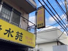 清水苑