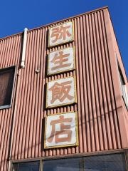弥生飯店