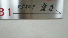 龍盛新橋店