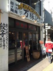 万豚記　三軒茶屋店