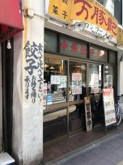 万豚記　三軒茶屋店