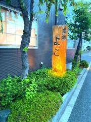 旬彩よこ川