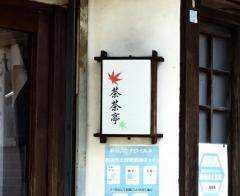 茶茶亭