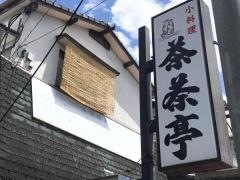 茶茶亭