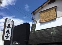 茶茶亭