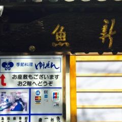 ゆうぜん