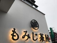 もみじ茶屋