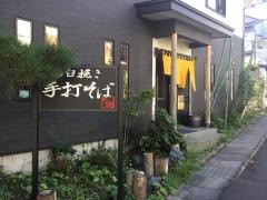 手打そば・ひふみ野