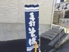 手打そば・ひふみ野