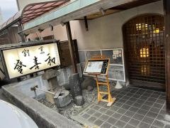 登喜和
