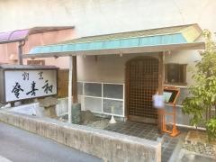 登喜和