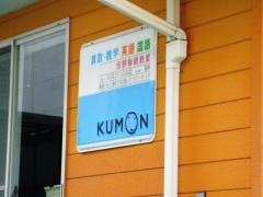 公文式西野梅観教室