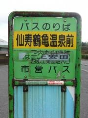 「仙寿鶴亀温泉前」バス停留所
