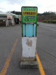 「仙寿鶴亀温泉前」バス停留所