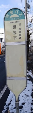 「常泉下」バス停留所