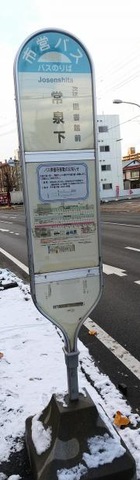 「常泉下」バス停留所