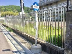 「浄水場前」バス停留所