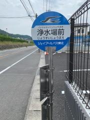 「浄水場前」バス停留所