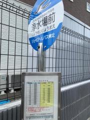 「浄水場前」バス停留所
