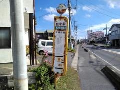 「住宅前」バス停留所