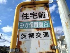 「住宅前」バス停留所