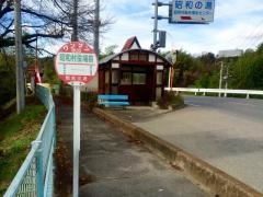 「昭和村役場前」バス停留所