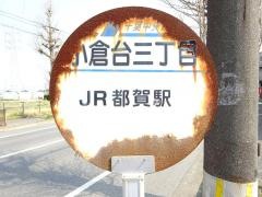 「小倉台３丁目」バス停留所
