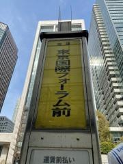 「東京国際フォーラム前」バス停留所