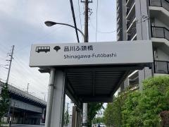 「品川ふ頭橋」バス停留所