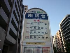 「南初台」バス停留所