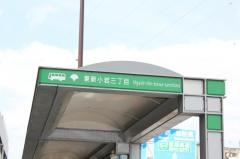 「東新小岩三丁目」バス停留所