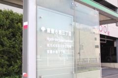 「東新小岩三丁目」バス停留所