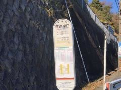 「隧道東口」バス停留所
