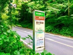 「猿の茶屋」バス停留所
