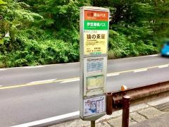 「猿の茶屋」バス停留所